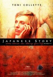 Japanese Story (2003) เรื่องรักในคืนเหงา