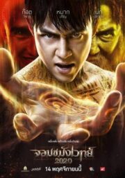 Jom Kamang Weth 2020 (2019) จอมขมังเวทย์ 2020
