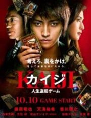 Kaiji (2009) ไคจิ กลโกงมรณะ ภาค1