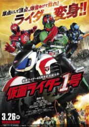 Kamen raida 1-go (2016)มาสค์ไรเดอร์ หมายเลข 1 ไอ้มดแดงอาละวาด