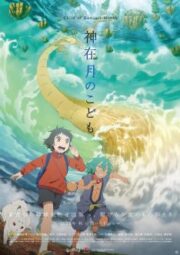 Kamiarizuki no kodomo (2021) เด็ก เดือน ตุลา