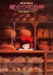 Kiki’s Delivery Service (1989) แม่มดน้อยกิกิ