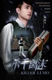 Killer Limo (2017) บัญชีแค้นสวยสังหาร