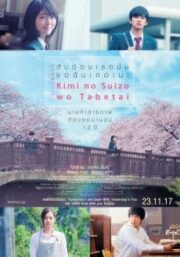 Kimi no suizo wo tabetai (2017) ตับอ่อนเธอนั้นขอฉันเถอะนะ