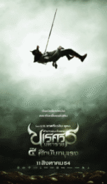 King Naresuan 4 (2011) ตำนานสมเด็จพระนเรศวรมหาราช ภาค 4 ตอน ศึกนันทบุเรง