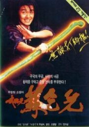 King of Beggars (1992) ยาจกซู ไม้เท้าประกาศิต