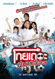 Koey Ther Phee Ma Weaw (2016) โกยเถอะผีมาแว้วว