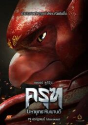 Krut : The Himmaphan Warriors (2018) ครุฑ มหายุทธ หิมพานต์