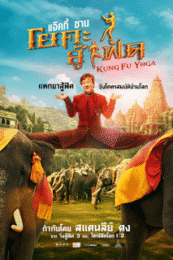 Kung-Fu Yoga (2017) โยคะสู้ฟัด