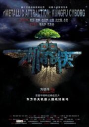 Kungfu Cyborg Metallic Attraction (2009) กังฟูไซบอร์ก
