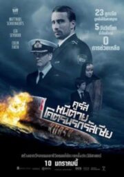 Kursk (2019) หนีตายโคตรนรกรัสเซีย