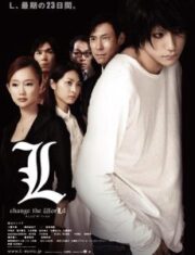 L Change the World (2008) สมุดโน้ตสิ้นโลก