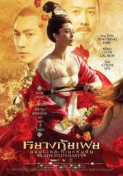 Lady of The Dynasty (2015) หยางกุ้ยเฟย สนมเอกสะท้านแผ่นดิน
