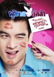 Lalla Man (2010) ผู้ชายลัลล้า