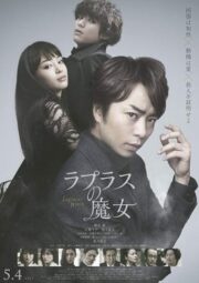 Laplace’s Witch (2018) ลาปลาซ วิปลาส