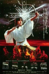Legend of Eight Samurai (1983) 8 ลูกแก้วอภินิหาร