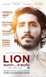 Lion (2017) จนกว่าจะพบกัน