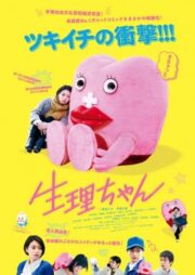 Little Miss Period (2019) เซย์ริจัง น้องเมนส์เพื่อนรัก