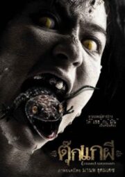 Lizard Woman (2004) ตุ๊กแกผี