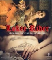 Lokee Rider (2015) นักบิดราคะ กลางวันนอน กลางคืนซอย [Rไทย 18+]
