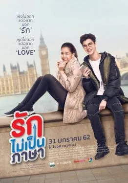 London Sweeties (2019) รักไม่เป็นภาษา