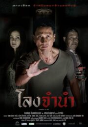 Long Jamnam (2013) โลงจำนำ