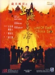 Lord of East China Sea (Shang Hai huang di: Sui yue feng yun) (1993) ต้นแบบโคตรเจ้าพ่อ