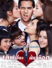 Love Heaw Feaw Tott (2015) เลิฟเฮี้ยวเฟี้ยวต๊อด