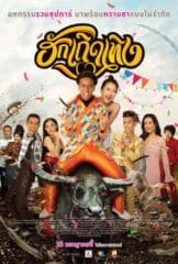 Love Rumble The Movie (2020) ฮักเถิดเทิง