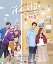 Love You My Arrogance 2 (2022) สปาร์คใจนายจอมหยิ่ง เดอะ มูฟวี่ 2