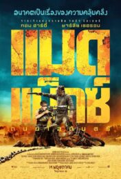 Mad Max Fury Road (2016) แมดแม็กซ์ ถนนโลกันตร์