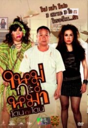 Mai Ka Mam (2011) ใหม่กะหม่ำ โดนกะโดน