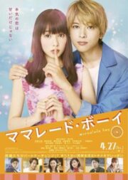 Marmalade Boy (2018) มาร์มาเลดบอย (ซับไทย)