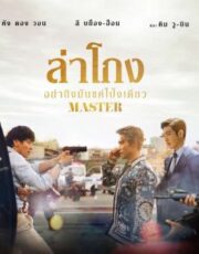 Master (2016) ล่าโกง อย่ายิงมันแค่โป้งเดียว