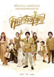Master Petchtai (2020) คุณชายใหญ่