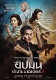 Master Z : The Ip Man Legacy (2018) ยิปมัน : ตำนานมาสเตอร์ Z