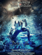 Max Steel (2016) คนเหล็กคนใหม่