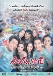 Memories of New Years (2017) คิดถึงทุกปี