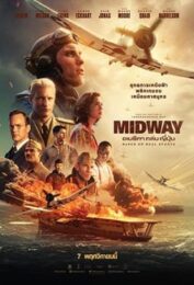 Midway (2019) อเมริกา ถล่ม ญี่ปุ่น
