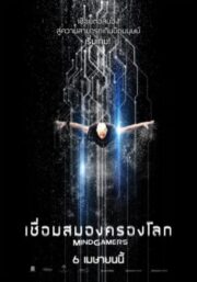 MindGamers (2017) เชื่อมสมองครองโลก
