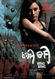 Ming Ming (2006) หมิง หมิง สวยสยบนรก