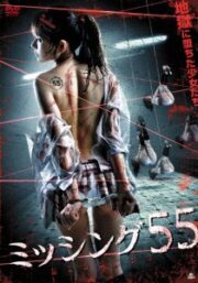 Missing 55 (2011) เกาหลี 18+