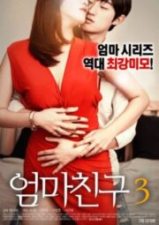 Mom’s Friend 3 เกาหลี 18+