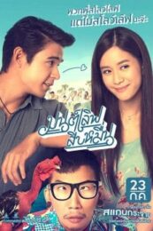 Mon Love Sib Meun (2015) มนต์เลิฟสิบหมื่น