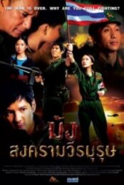 Mong songkraam weeraburut (2012) ม้ง สงครามวีรบุรุษ