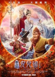 Monkey King 3 (2018) ไซอิ๋ว 3 ตอน ศึกราชาวานรตะลุยเมืองแม่ม่าย