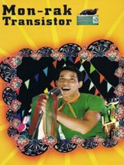 Monrak Transistor (2001) มนต์รักทรานซิสเตอร์