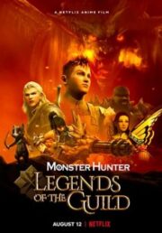Monster Hunter: Legends of the Guild (2021) มอนสเตอร์ ฮันเตอร์: ตำนานสมาคมนักล่า