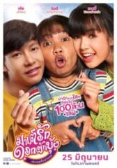 Morning Glory Love Story (2021) มนต์รักดอกผักบุ้ง เลิกคุยทั้งอำเภอ