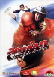 Muay Thai Giant (2008) ส้มตำ